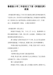 鲁教版小学二年级语文下册《阿德的梦》教案