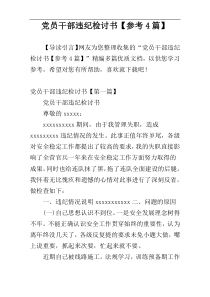 党员干部违纪检讨书【参考4篇】