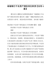 邮储银行不良资产清收岗位职责【实用4篇】