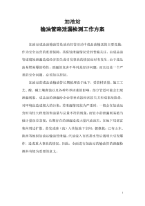 加油站输油管路泄漏检测工作方案