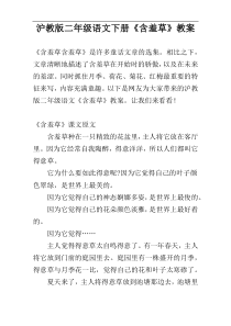沪教版二年级语文下册《含羞草》教案