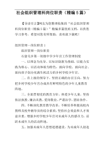 社会组织管理科岗位职责（精编5篇）