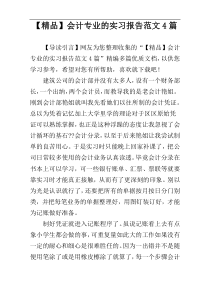 【精品】会计专业的实习报告范文4篇