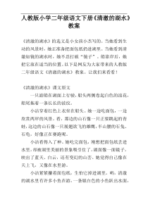 人教版小学二年级语文下册《清澈的湖水》教案