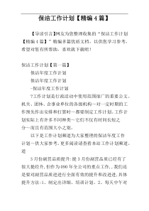 保洁工作计划【精编4篇】