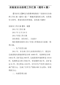 实验室安全助理工作汇报（通用4篇）