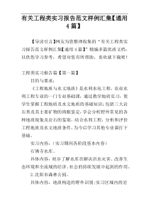 有关工程类实习报告范文样例汇集【通用4篇】