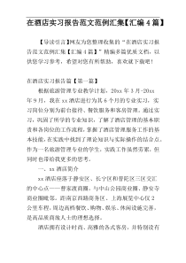 在酒店实习报告范文范例汇集【汇编4篇】