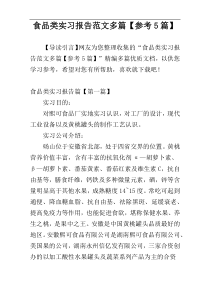 食品类实习报告范文多篇【参考5篇】