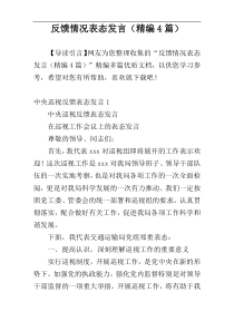 反馈情况表态发言（精编4篇）