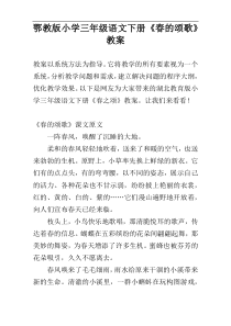 鄂教版小学三年级语文下册《春的颂歌》教案