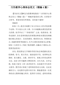 习作教学心得体会范文（精编4篇）