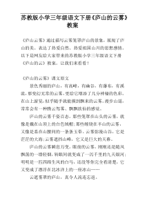 苏教版小学三年级语文下册《庐山的云雾》教案