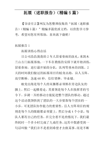 拓展（述职报告）（精编5篇）