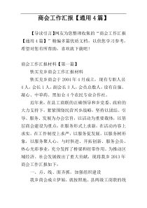 商会工作汇报【通用4篇】