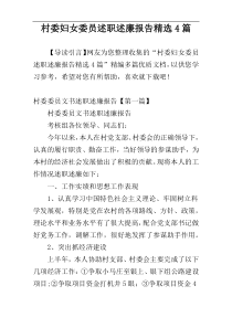 村委妇女委员述职述廉报告精选4篇