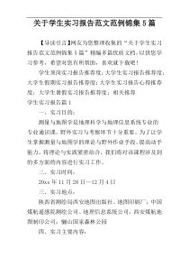 关于学生实习报告范文范例锦集5篇
