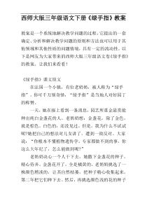 西师大版三年级语文下册《绿手指》教案