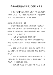 咨询经营部岗位职责【通用4篇】