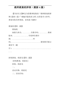 教师教案纸样例（最新4篇）
