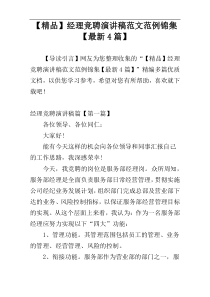 【精品】经理竞聘演讲稿范文范例锦集【最新4篇】
