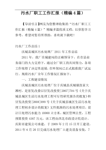 污水厂职工工作汇报（精编4篇）