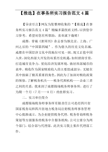 【推选】在事务所实习报告范文4篇