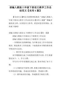 部编人教版八年级下册语文教学工作总结范文【实用4篇】