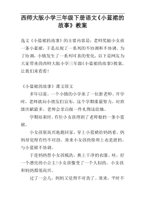 西师大版小学三年级下册语文《小蓝裙的故事》教案