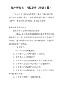 地产研究员  岗位职责（精编4篇）