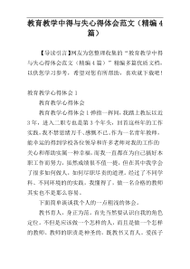 教育教学中得与失心得体会范文（精编4篇）