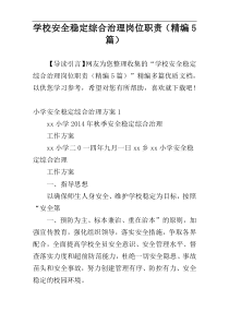 学校安全稳定综合治理岗位职责（精编5篇）