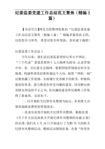 纪委监委党建工作总结范文聚焦（精编3篇）