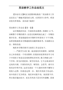英语教学工作总结范文