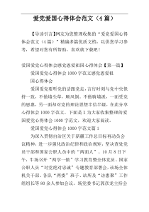 爱党爱国心得体会范文（4篇）