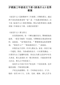 沪教版三年级语文下册《家是什么》优秀教案