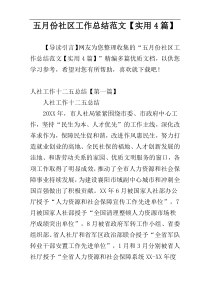 五月份社区工作总结范文【实用4篇】