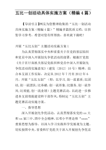 五比一创活动具体实施方案（精编4篇）