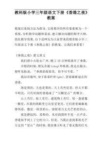 教科版小学三年级语文下册《香港之夜》教案