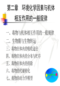 环境化学因素与机体相互作用的一般规律