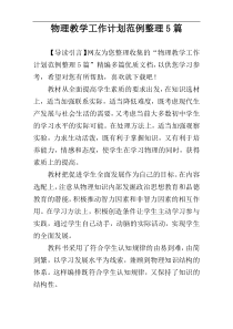物理教学工作计划范例整理5篇