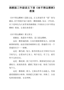 湘教版三年级语文下册《舍不得这棵树》教案