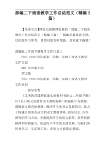 部编二下阅读教学工作总结范文（精编3篇）