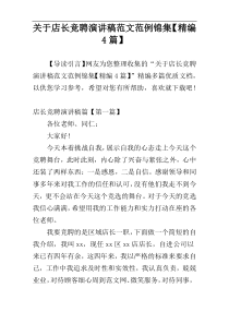 关于店长竞聘演讲稿范文范例锦集【精编4篇】