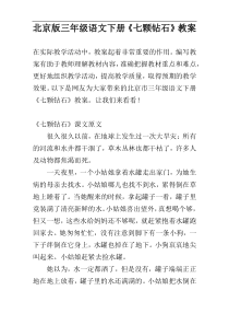 北京版三年级语文下册《七颗钻石》教案
