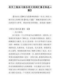 有关工程实习报告范文范例汇集【热选4篇】