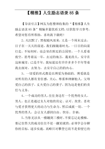 【精推】人生励志语录85条