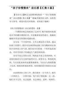 “孩子你慢慢来”读后感【汇集8篇】