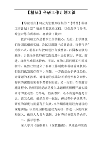 【精品】科研工作计划3篇
