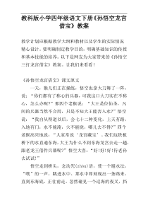 教科版小学四年级语文下册《孙悟空龙宫借宝》教案